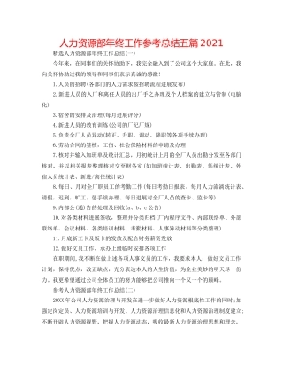 人力资源部年终工作参考总结五篇2024 