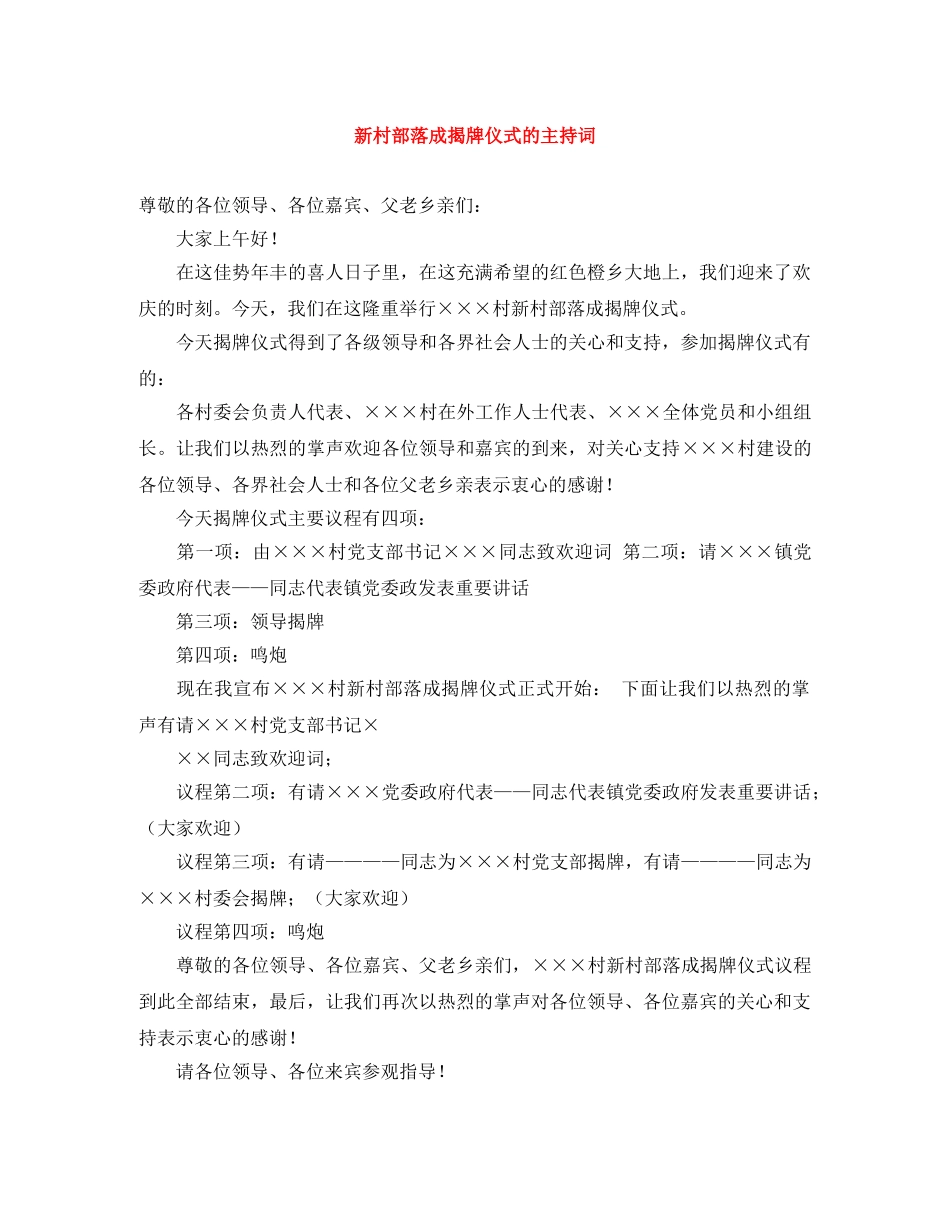 新村部落成揭牌仪式的主持词 _第1页