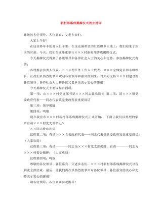 新村部落成揭牌仪式的主持词 