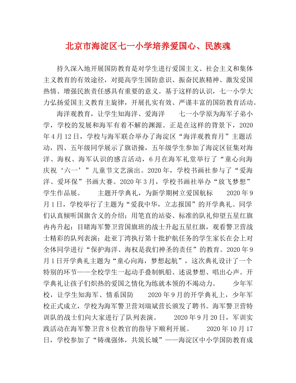 北京市海淀区七一小学培养爱国心、民族魂 _第1页