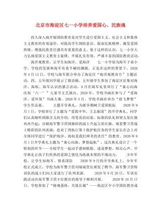 北京市海淀区七一小学培养爱国心、民族魂 