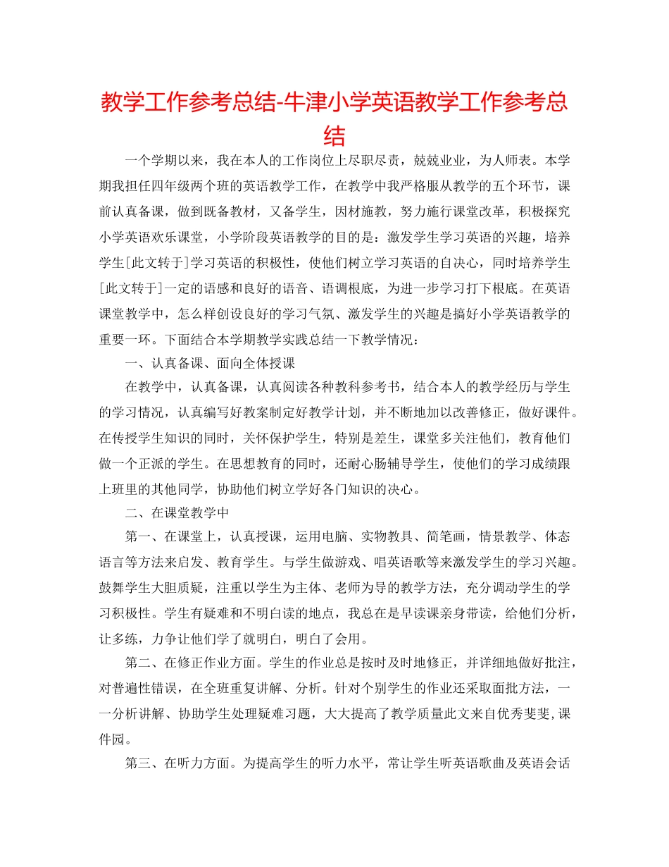 教学工作参考总结-牛津小学英语教学工作参考总结 _第1页