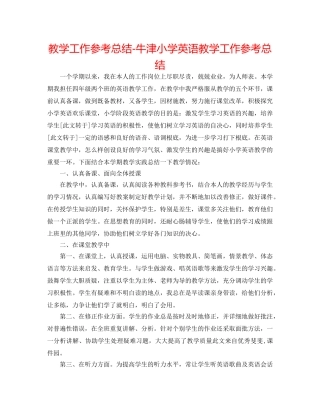 教学工作参考总结-牛津小学英语教学工作参考总结 