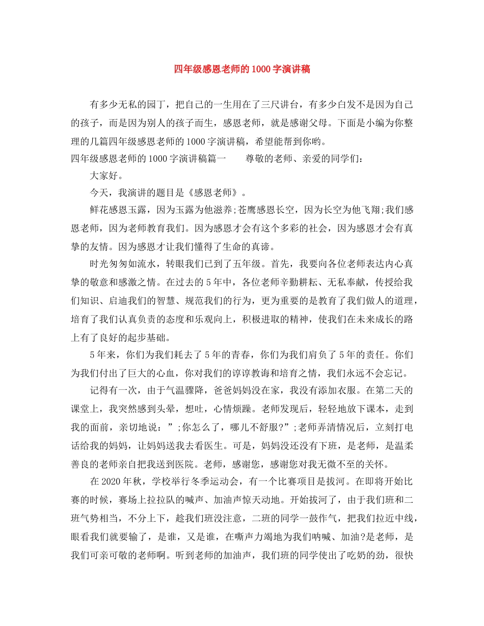 四年级感恩老师的1000字演讲稿 _第1页