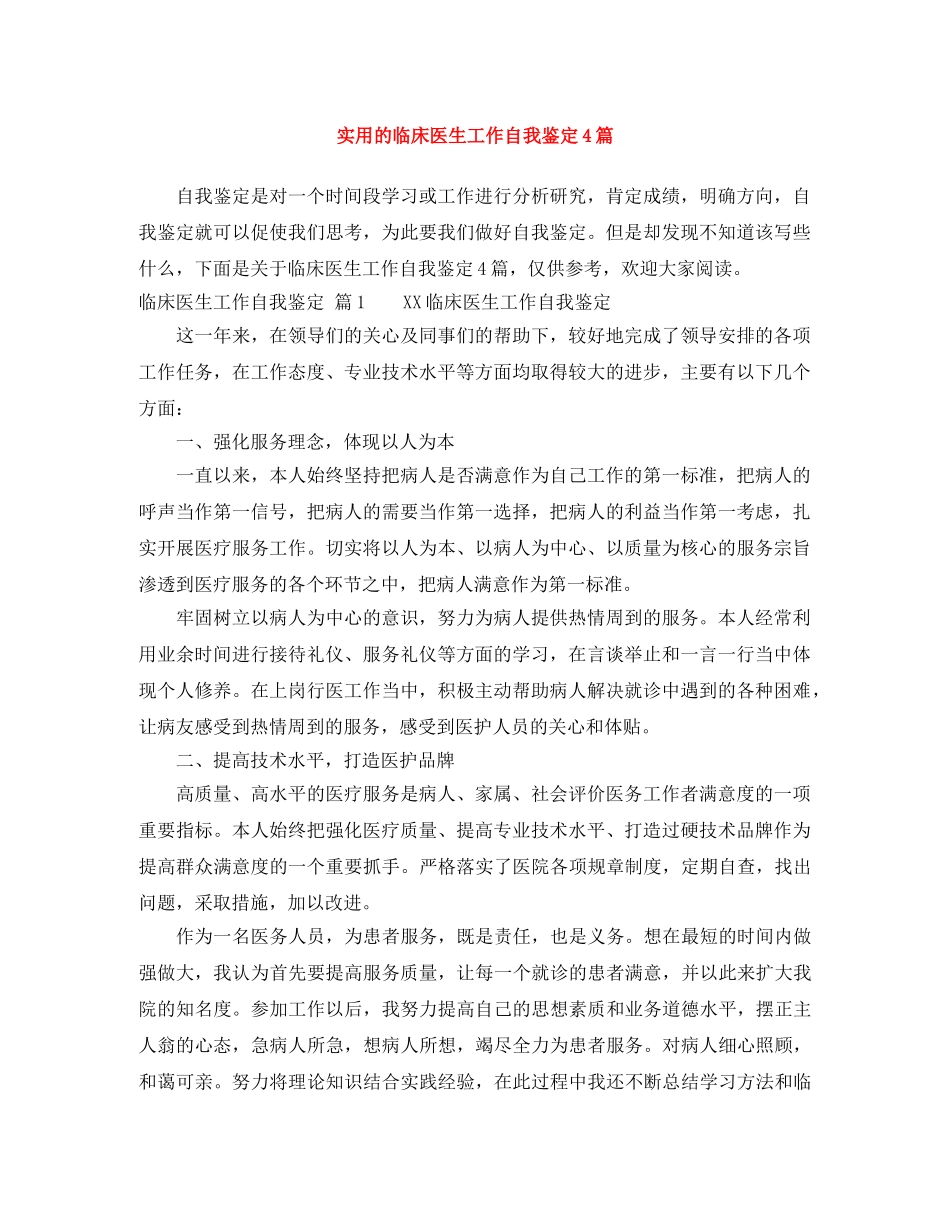 实用的临床医生工作自我鉴定4篇 _第1页