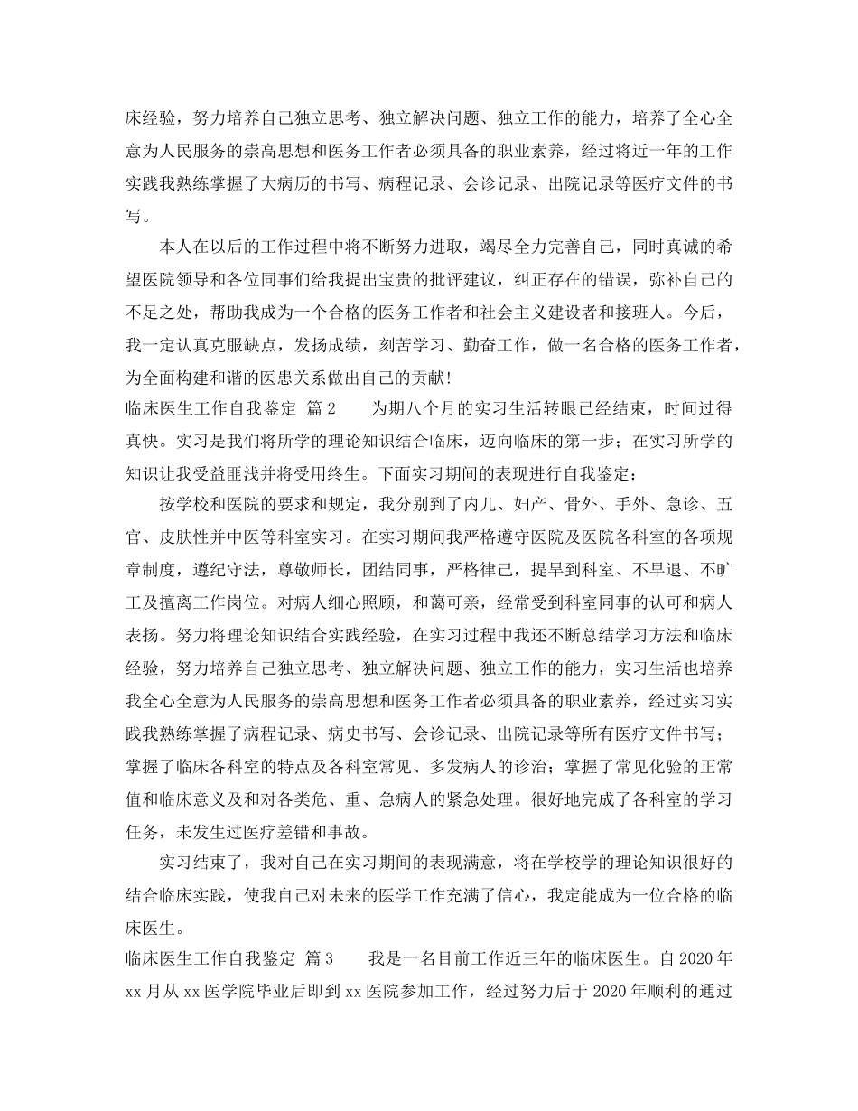 实用的临床医生工作自我鉴定4篇 _第2页