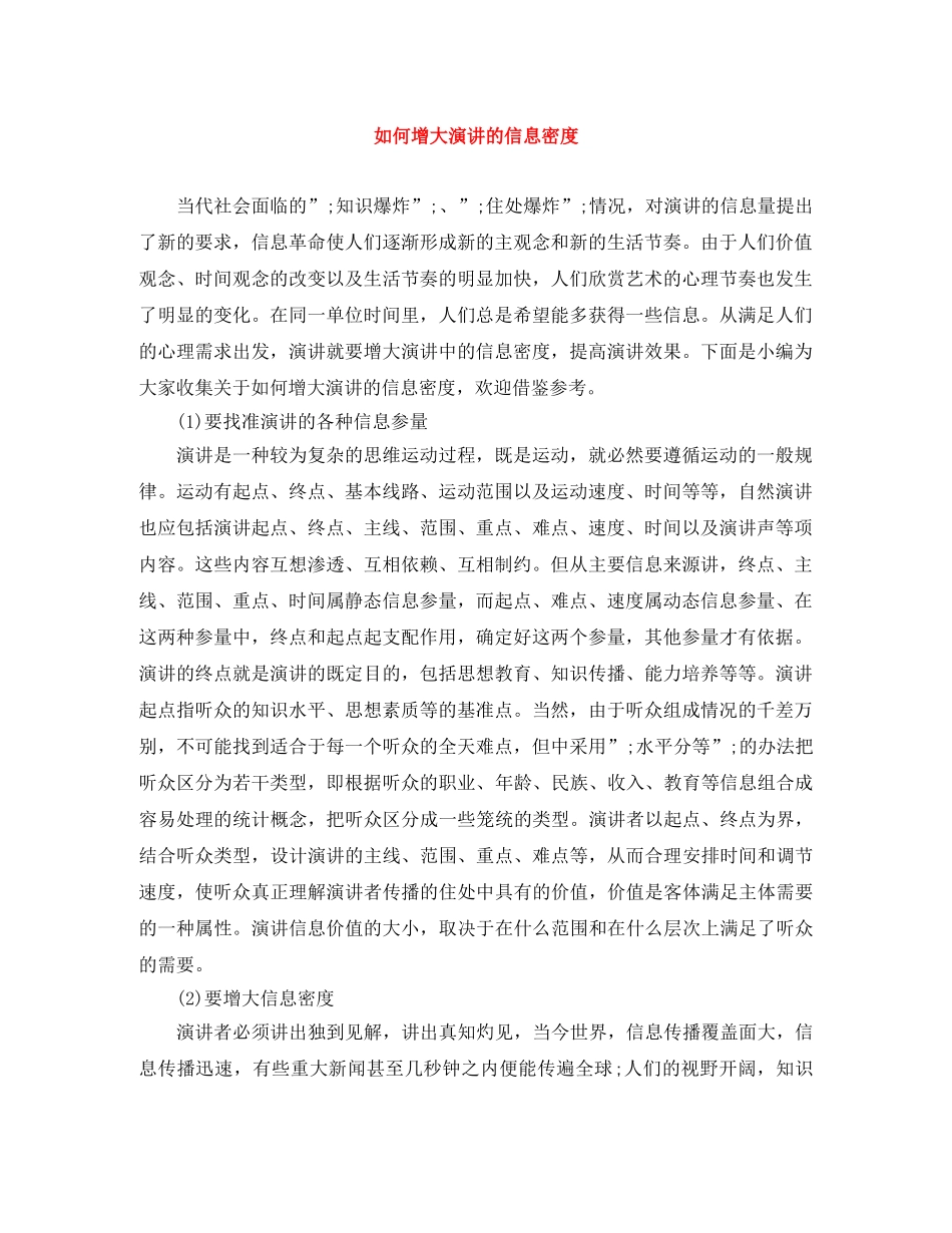 如何增大演讲的信息密度 _第1页