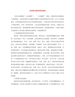如何增大演讲的信息密度 