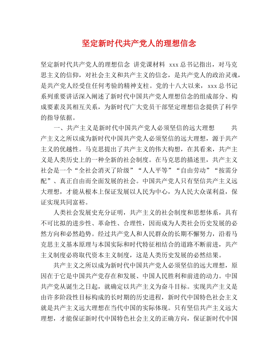 坚定新时代共产党人的理想信念 _第1页