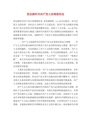 坚定新时代共产党人的理想信念 