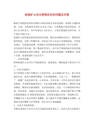 街道矿山安全管理存在的问题及对策 