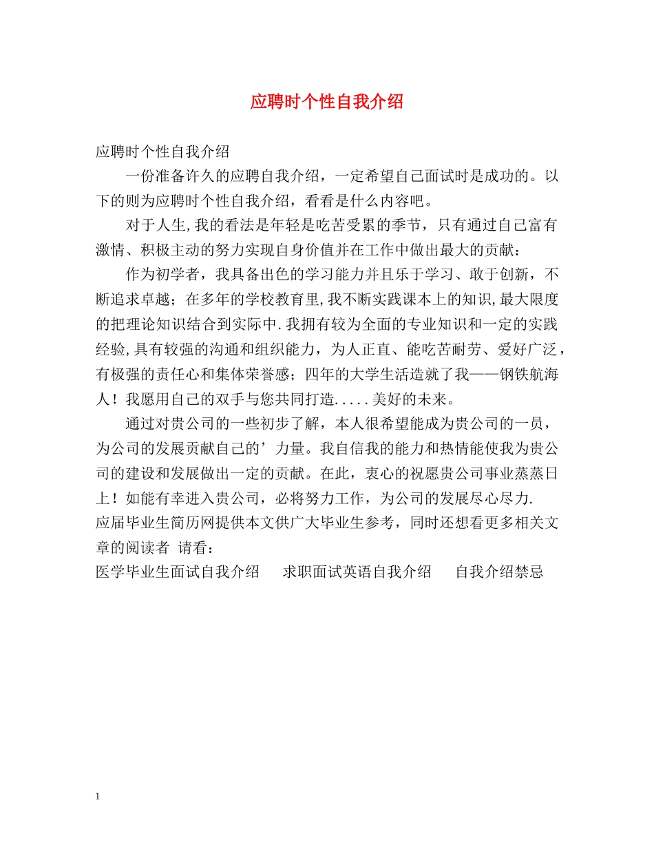 应聘时个性自我介绍 _第1页