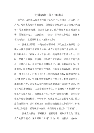 街道禁毒工作汇报材料