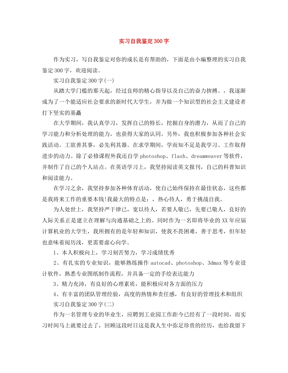 实习自我鉴定300字 _第1页