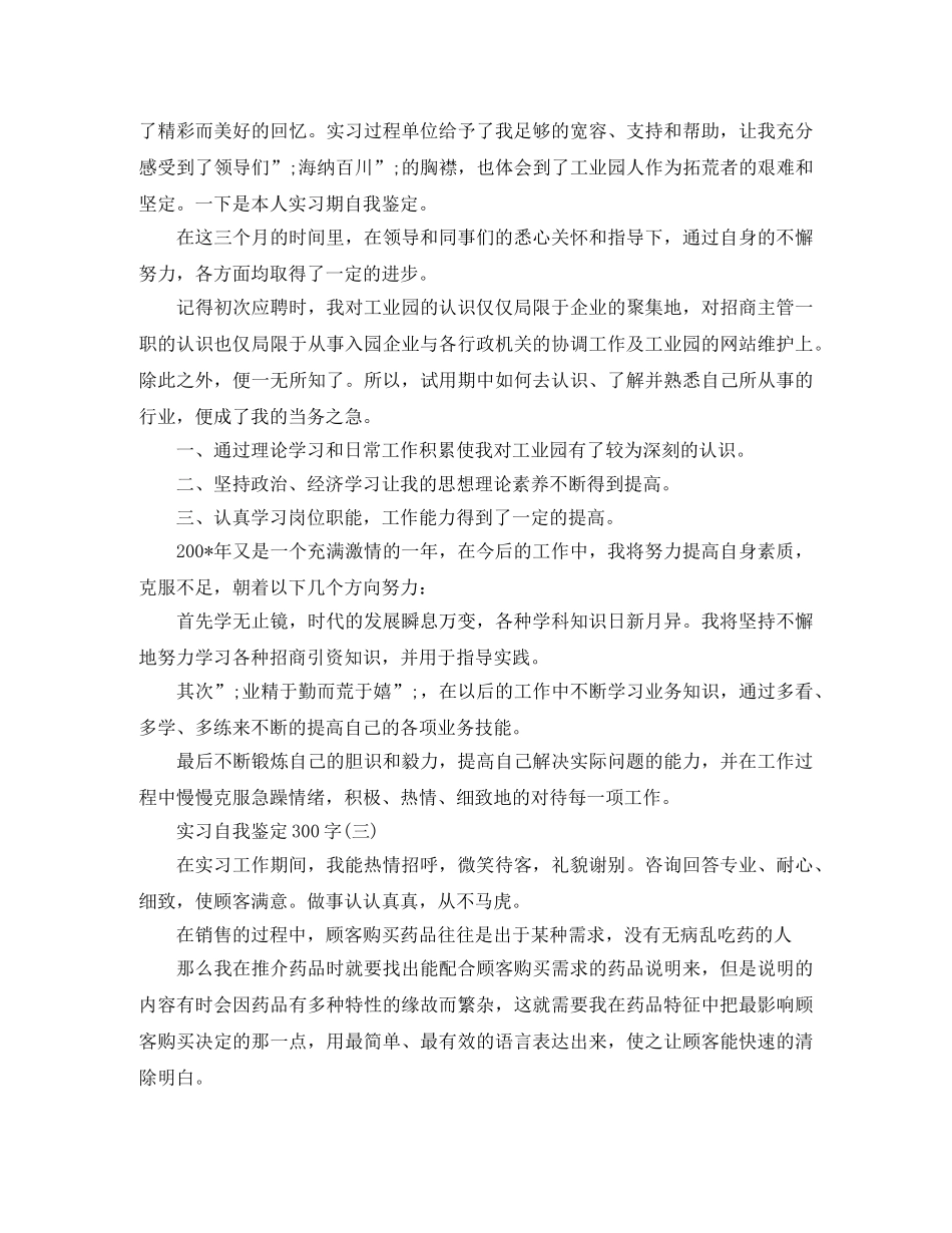 实习自我鉴定300字 _第2页