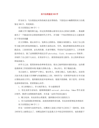 实习自我鉴定300字 