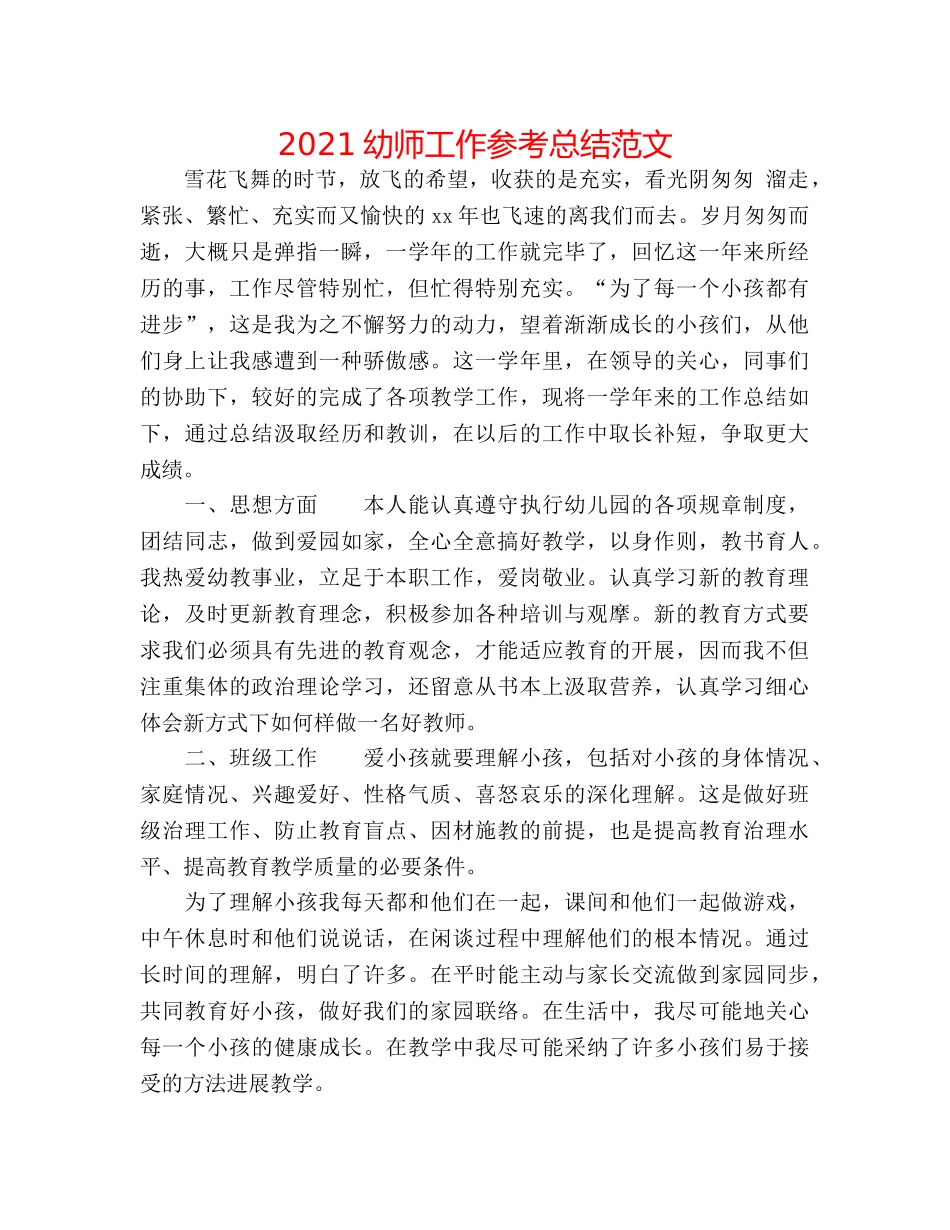 2024幼师工作参考总结范文 _第1页