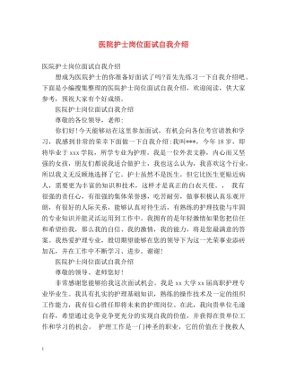 医院护士岗位面试自我介绍 