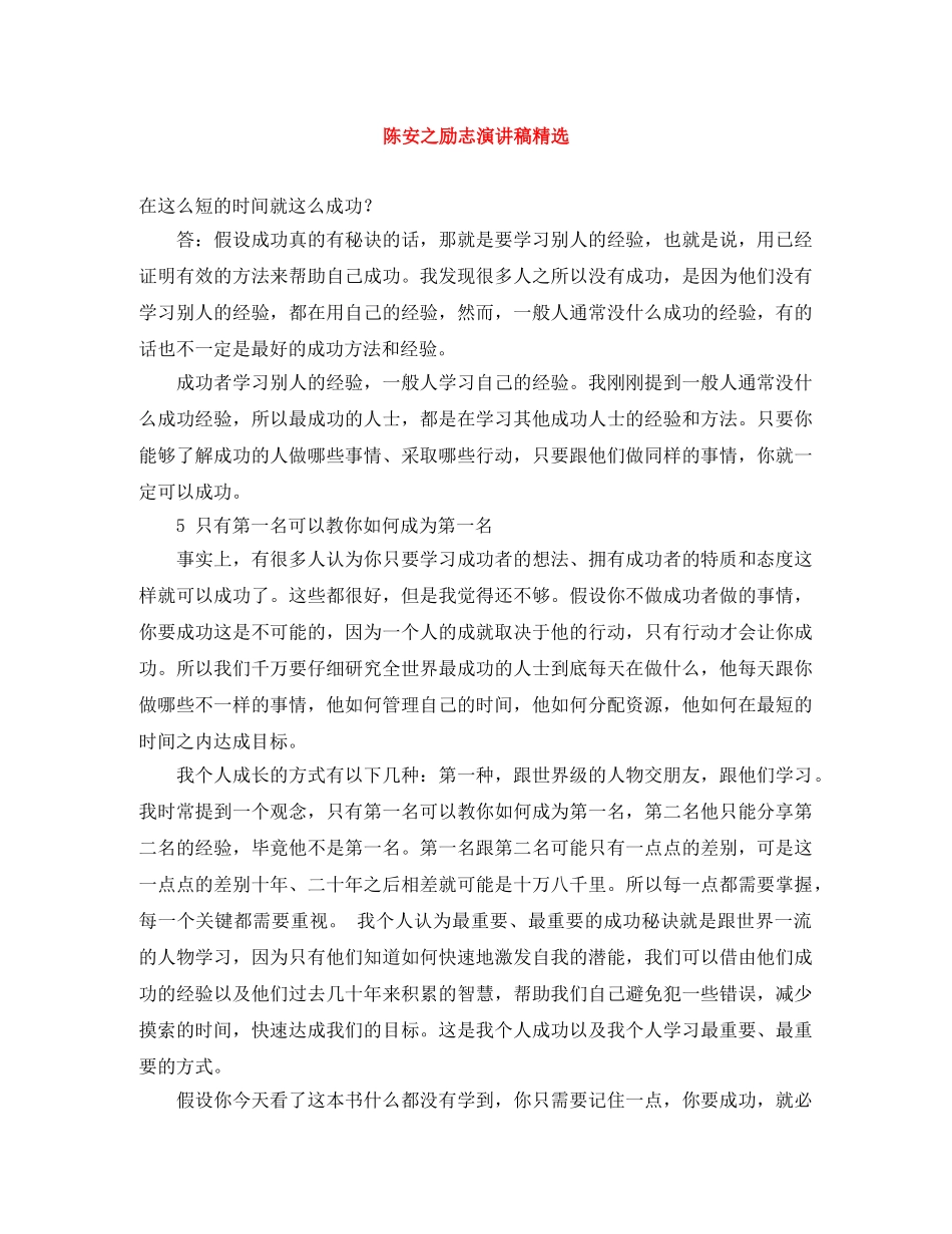 陈安之励志演讲稿精选 _第1页