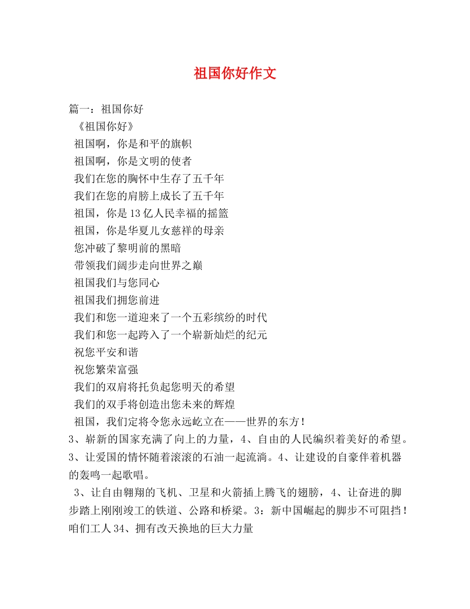 祖国你好作文 _第1页