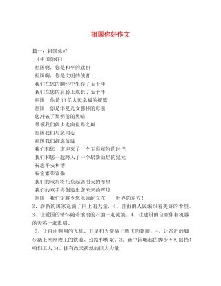 祖国你好作文 