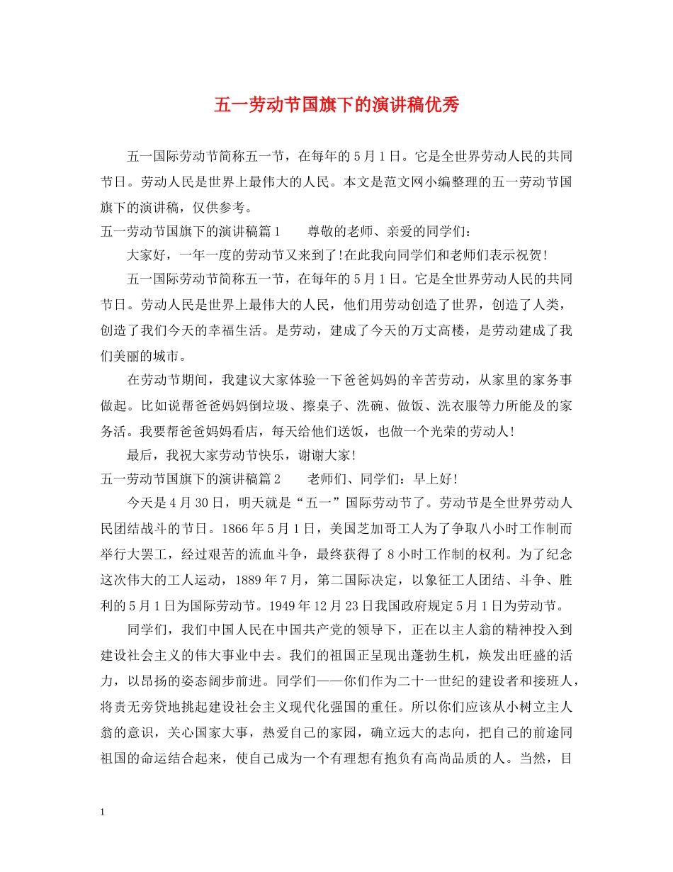五一劳动节国旗下的演讲稿优秀 _第1页