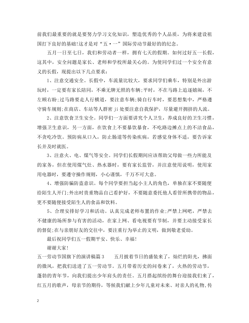 五一劳动节国旗下的演讲稿优秀 _第2页