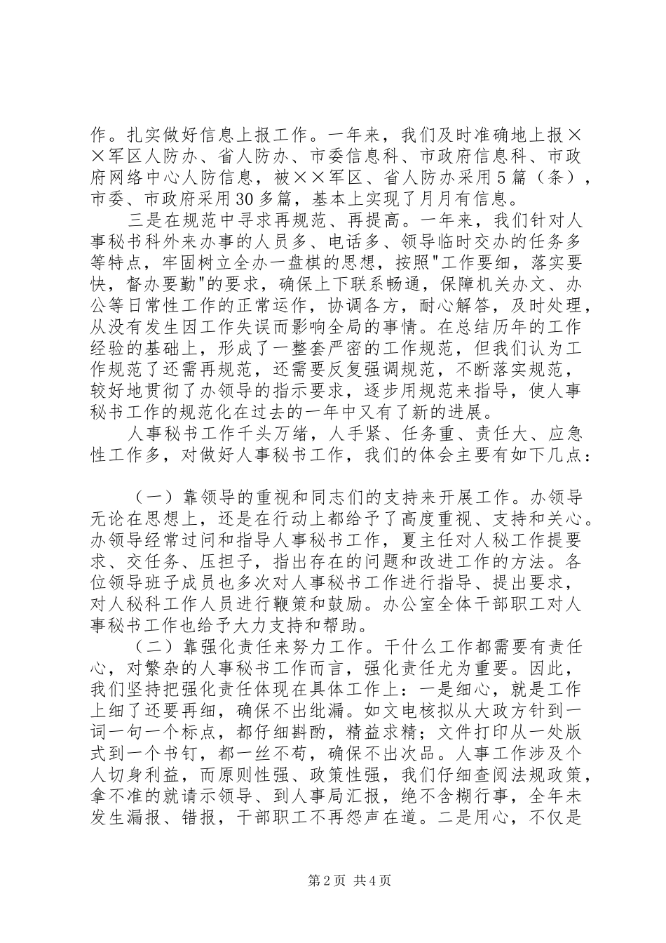 人防办人事秘书科工作总结_第2页