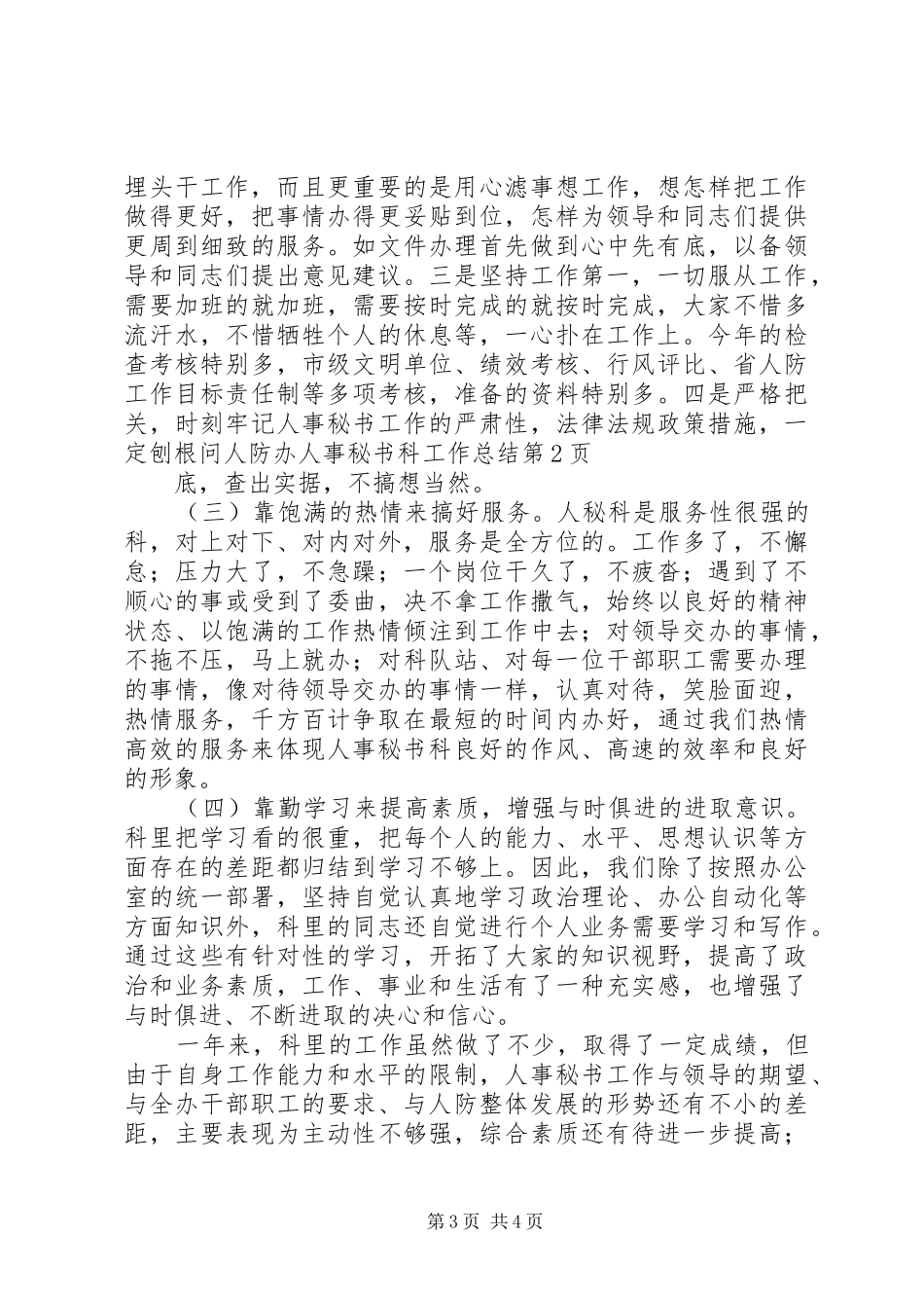 人防办人事秘书科工作总结_第3页