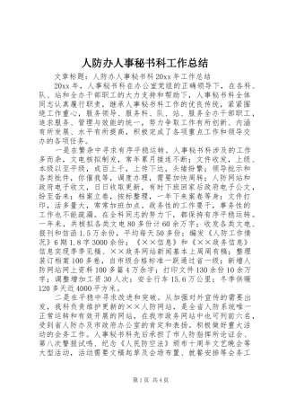人防办人事秘书科工作总结