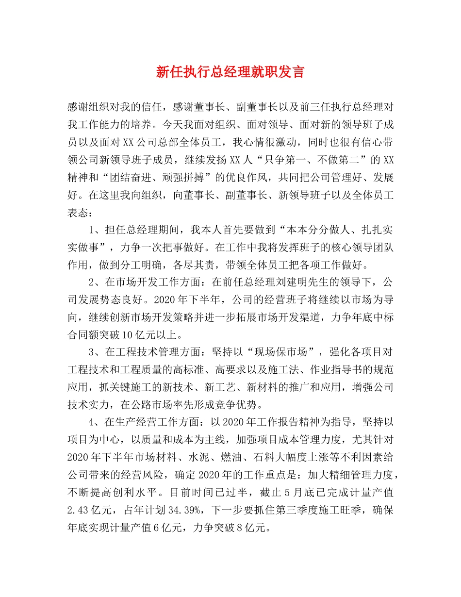 新任执行总经理就职发言 _第1页