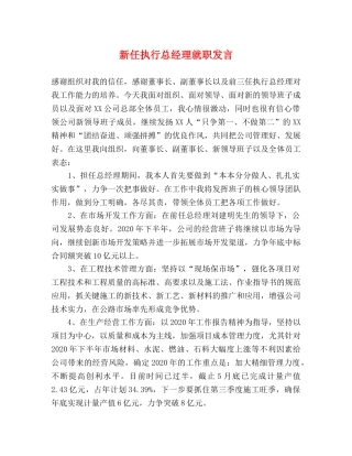 新任执行总经理就职发言 