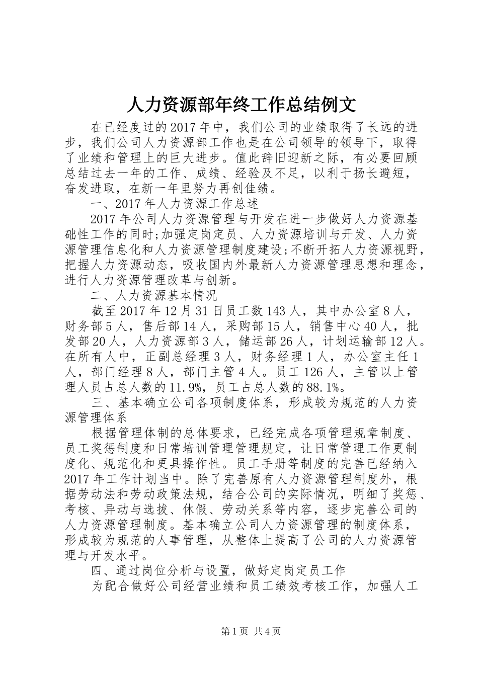 人力资源部年终工作总结例文_第1页
