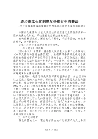 逐步淘汰火化制度尽快推行生态葬法