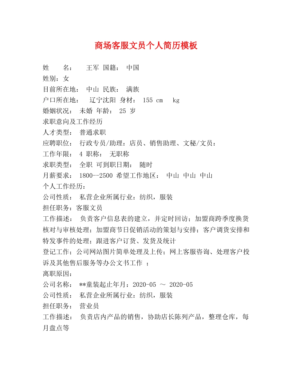 商场客服文员个人简历模板 _第1页