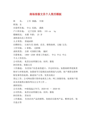 商场客服文员个人简历模板 