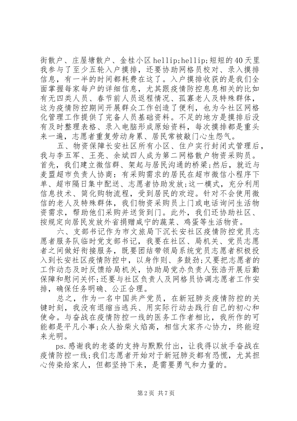 XX年新冠肺炎疫情防控工作个人小结_第2页