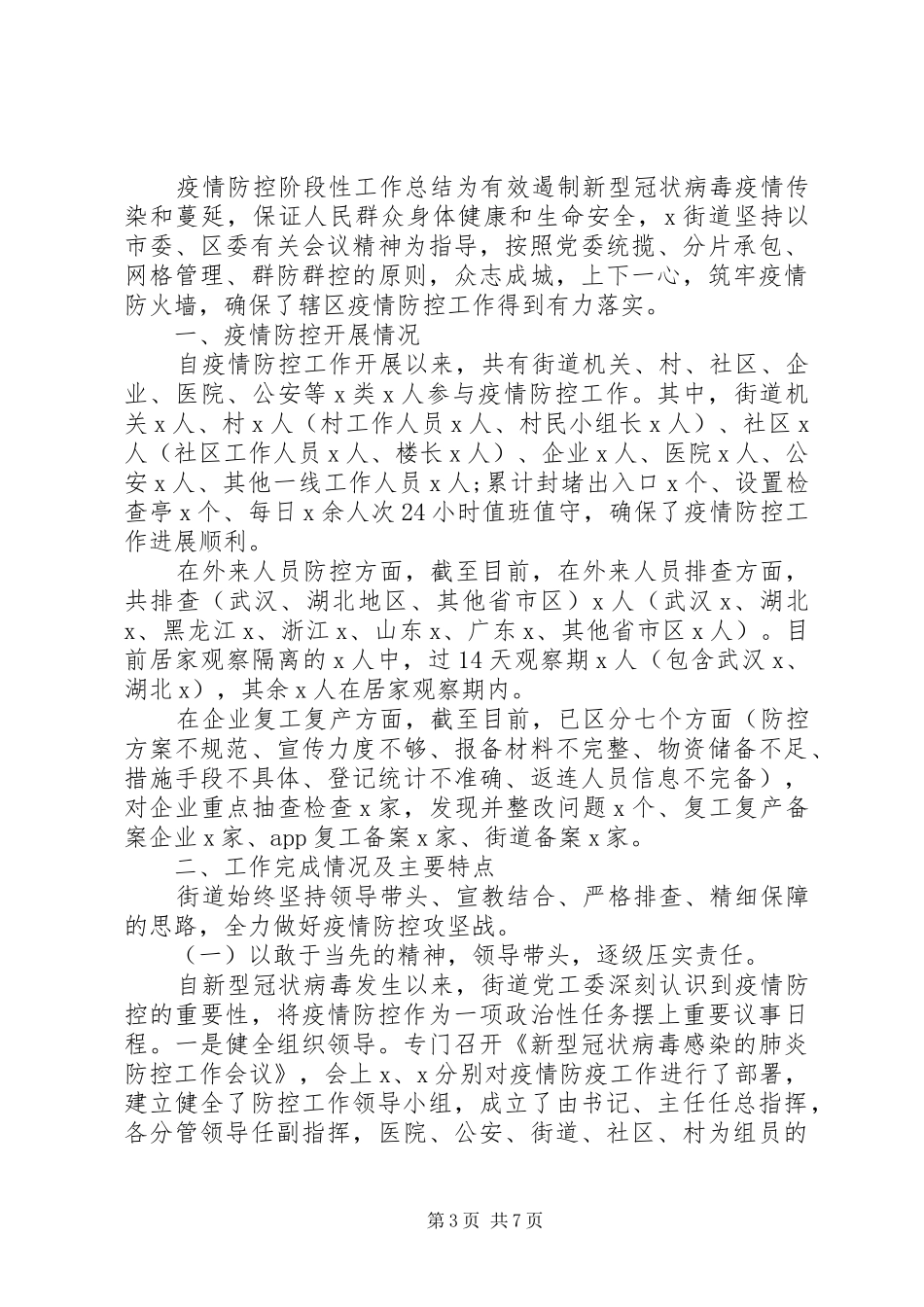 XX年新冠肺炎疫情防控工作个人小结_第3页