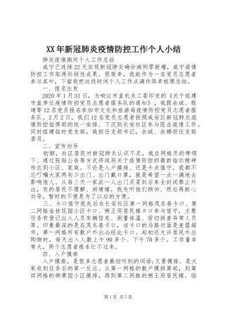 XX年新冠肺炎疫情防控工作个人小结