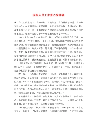 医院人员工作爱心演讲稿 