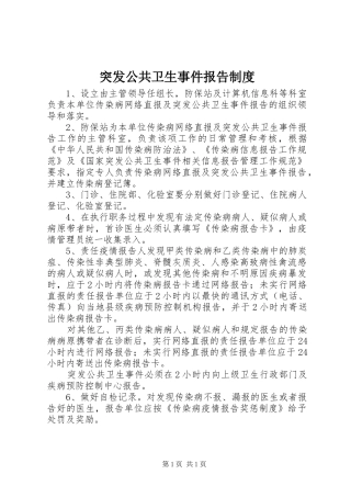 突发公共卫生事件报告制度