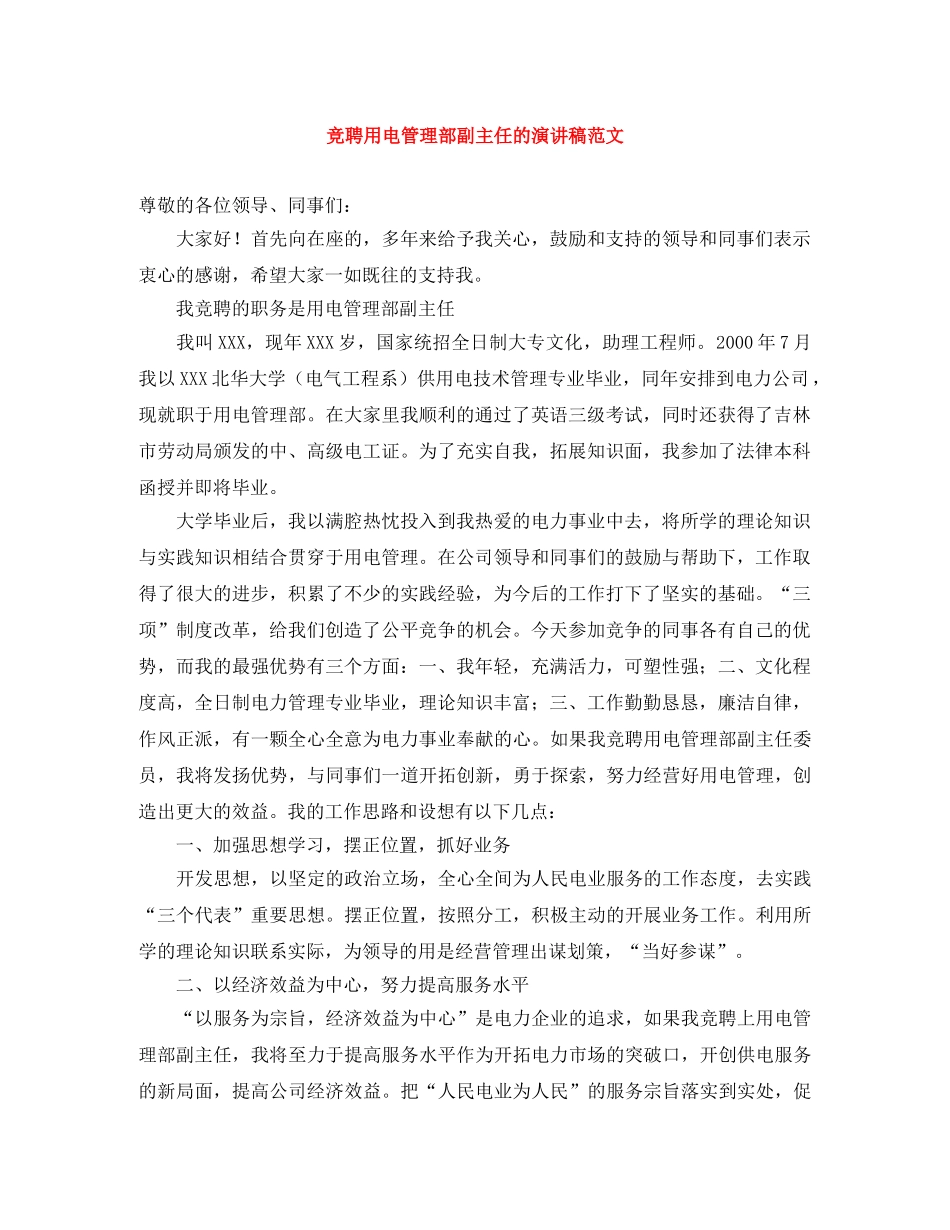 竞聘用电管理部副主任的演讲稿范文 _第1页