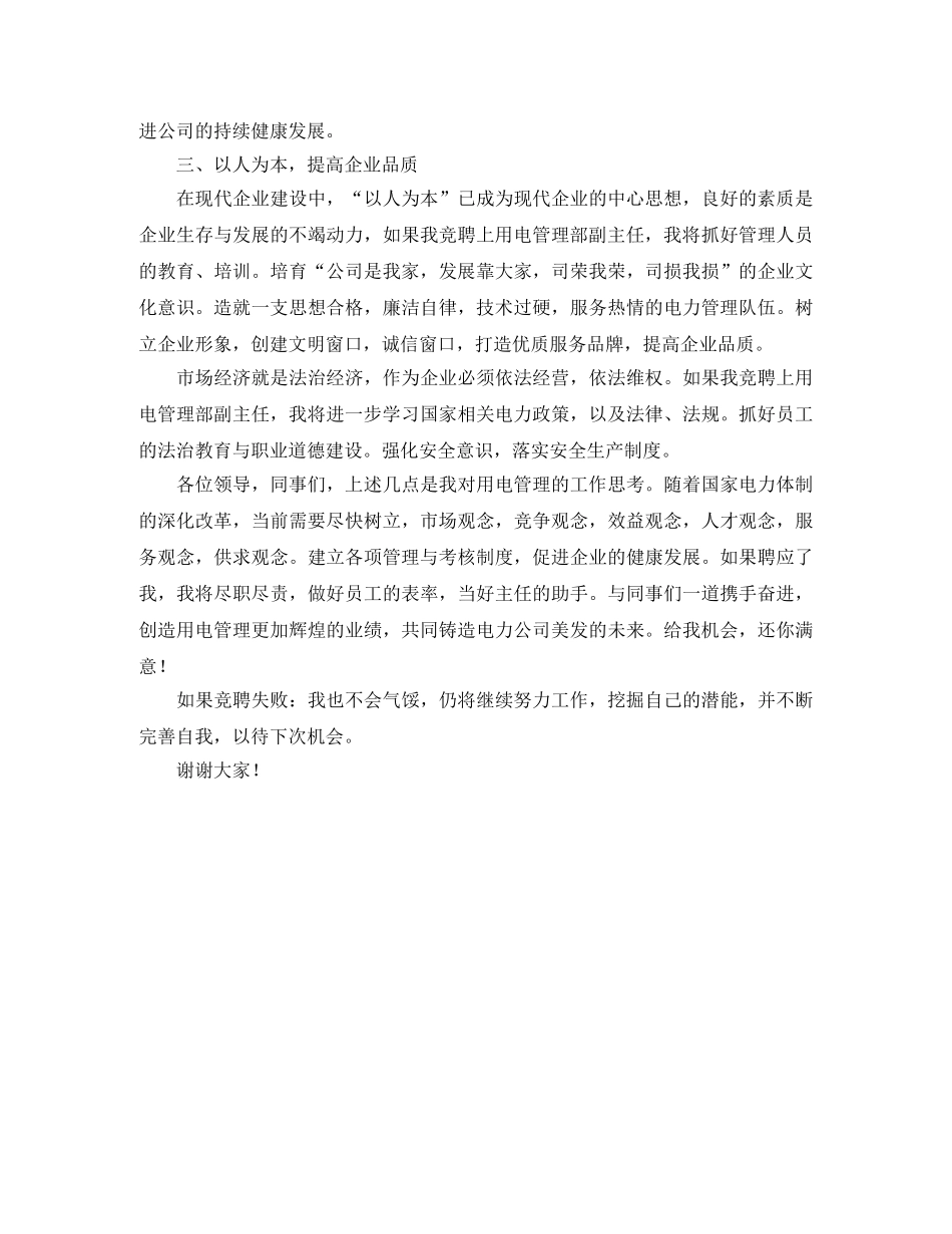 竞聘用电管理部副主任的演讲稿范文 _第2页