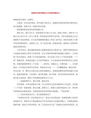 竞聘用电管理部副主任的演讲稿范文 