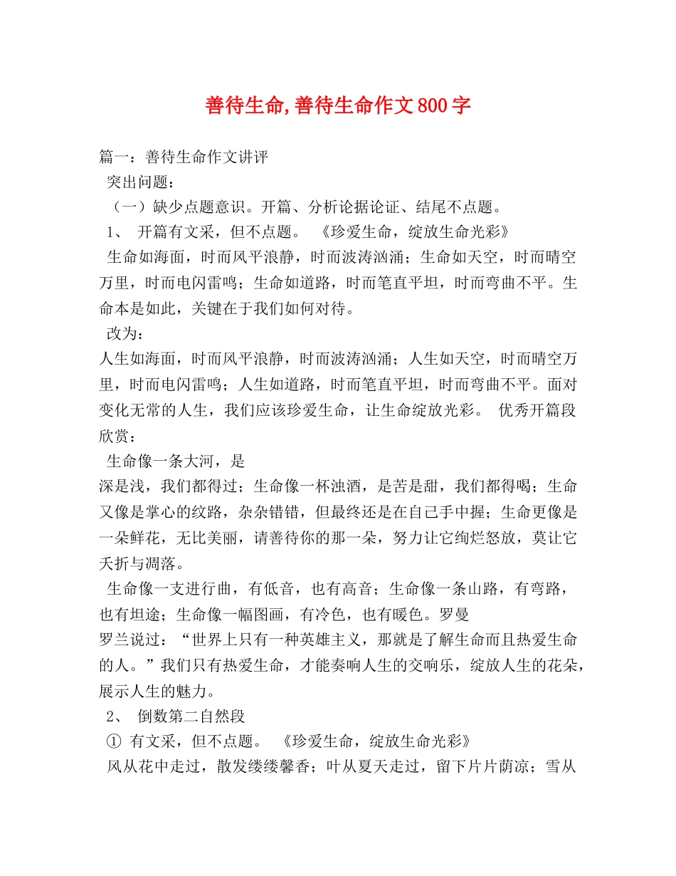 善待生命,善待生命作文800字 _第1页
