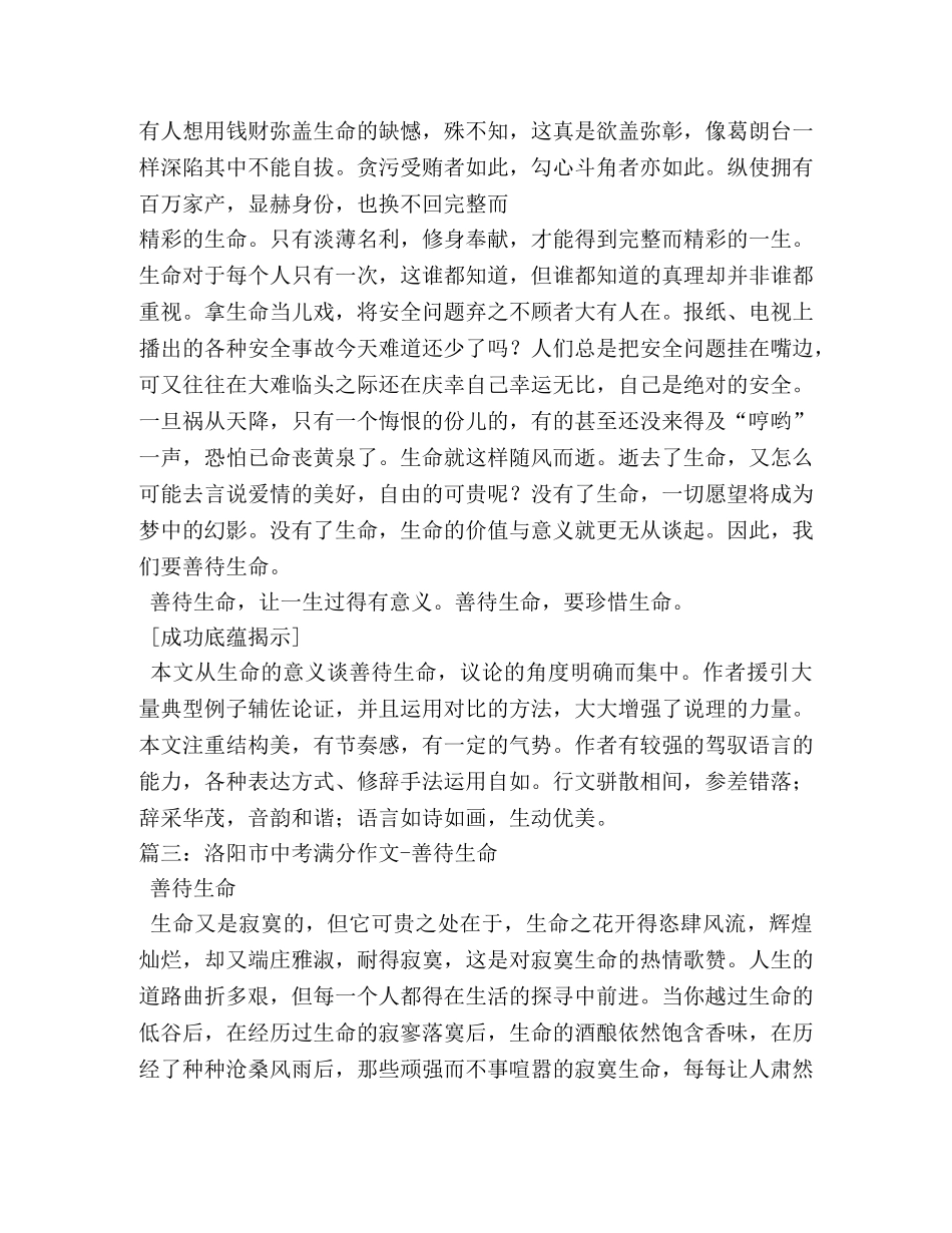 善待生命,善待生命作文800字 _第3页
