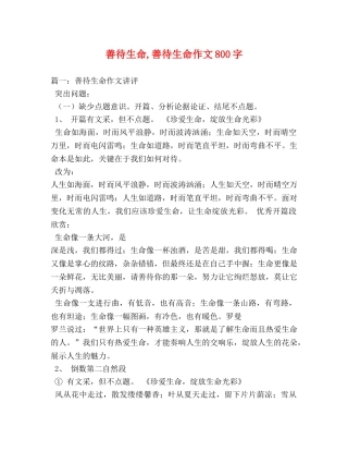 善待生命,善待生命作文800字 