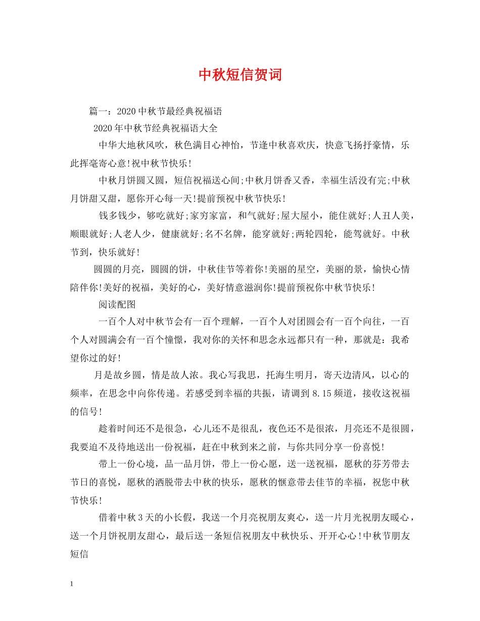 贺词大全-中秋短信贺词 _第1页