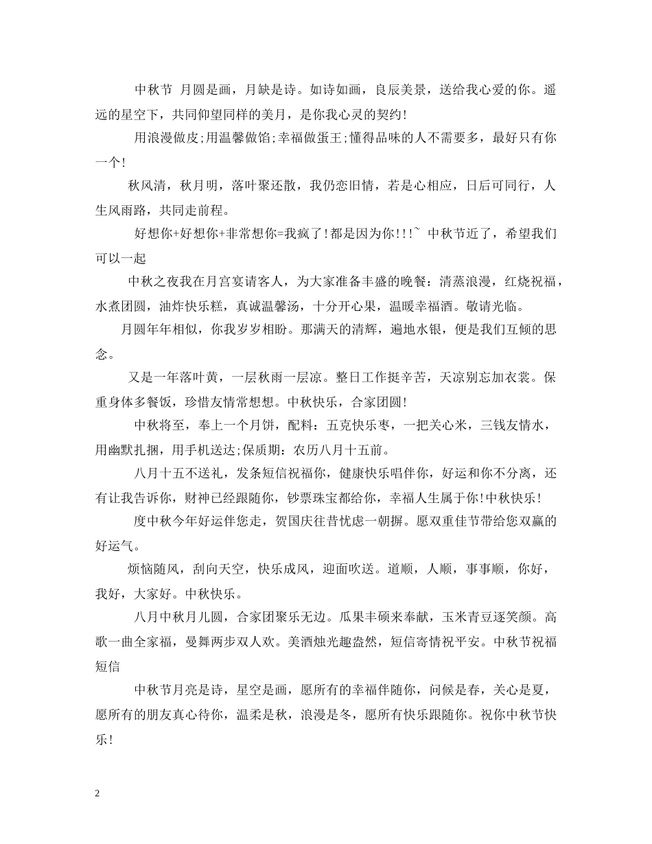 贺词大全-中秋短信贺词 _第2页
