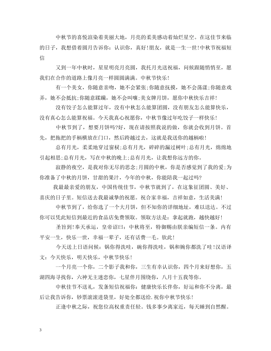 贺词大全-中秋短信贺词 _第3页